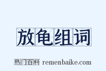 放龟组词是什么意思的图片